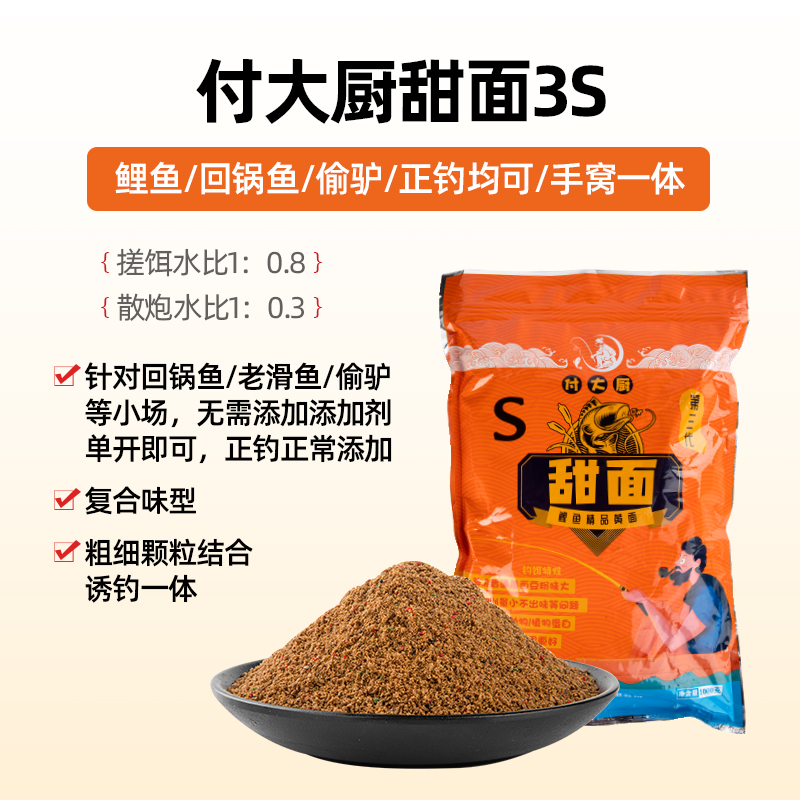 付大厨精品甜面3S黑坑鲤鱼精品纯正小黄面饵料散炮窝料夏季鱼饵 - 图0