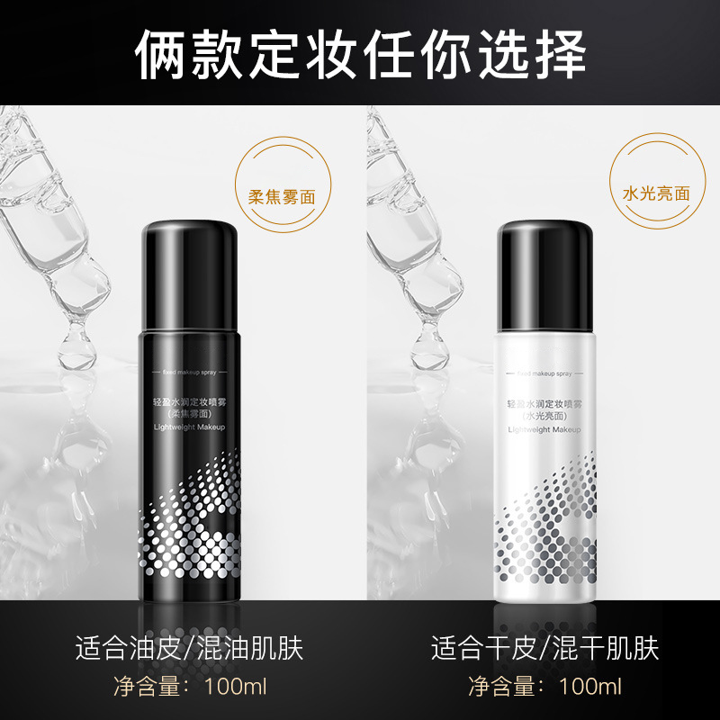 定妆喷雾1瓶*100ml（柔焦雾面、水光亮面两款可选）-图1