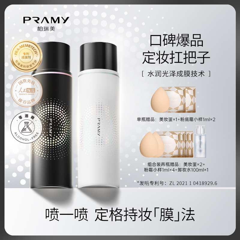 pramy/柏瑞美定妆喷雾博瑞美妆定散粉持久控油防水200ml官方正品 - 图1