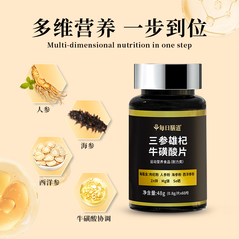 每日膳道三参雄芪牛磺酸片人参海参西洋参三参雄杞黄芪牡蛎锌镁片