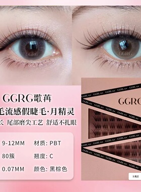 GGRG歌苒假睫毛【月精灵】自然温柔假睫毛轻盈蓬松假睫毛新手睫毛