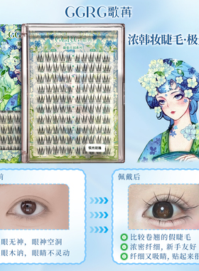 GGRG歌苒假睫毛【极光玫瑰】浓颜版酥茶妹妹升级版上睫毛