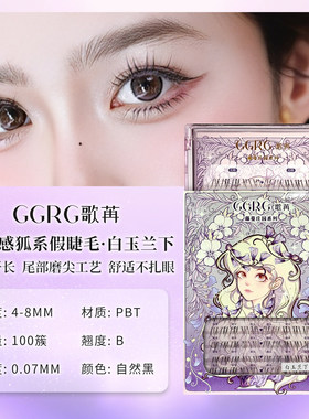 GGRG歌苒假睫毛白玉兰下睫毛化妆师下睫毛自然柔软亚裔妆下睫毛