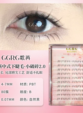 GGRG歌苒新中式下睫毛小破碎2.0版自然假睫毛下睫毛清透仿真睫毛
