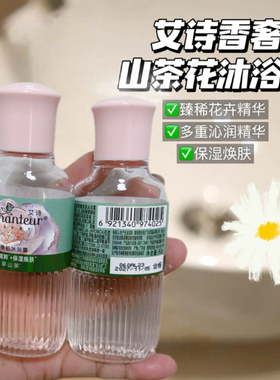 艾诗香奢美肌沐浴露65g山茶花精华滋润保湿持久留香沐浴露小样