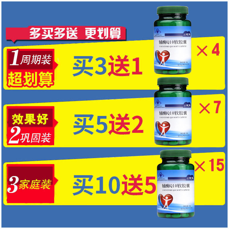 买3送1 辅酶Q10软胶囊关爱中老年心脑健康 辅酶q一10软胶囊60粒 - 图0