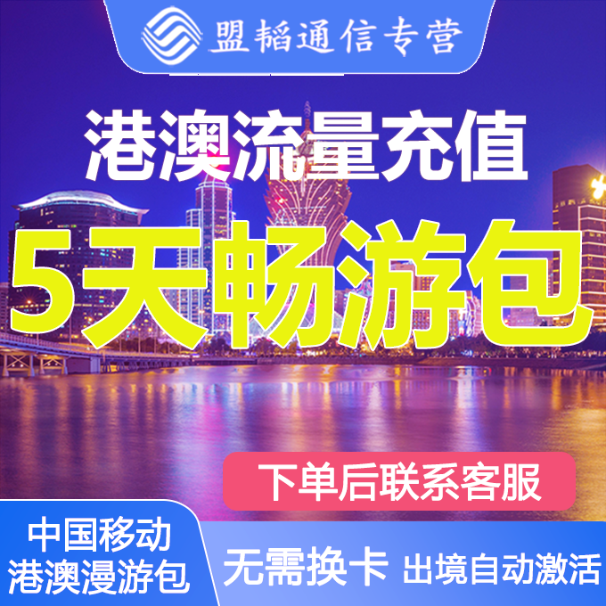 中国移动澳门香港流量5天包出境外通用数据漫游手机上网无需换卡/