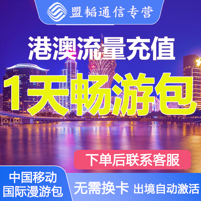 中国移动香港澳门一天流量日包4G5G通用境外漫游数据无需换卡直充 - 图2
