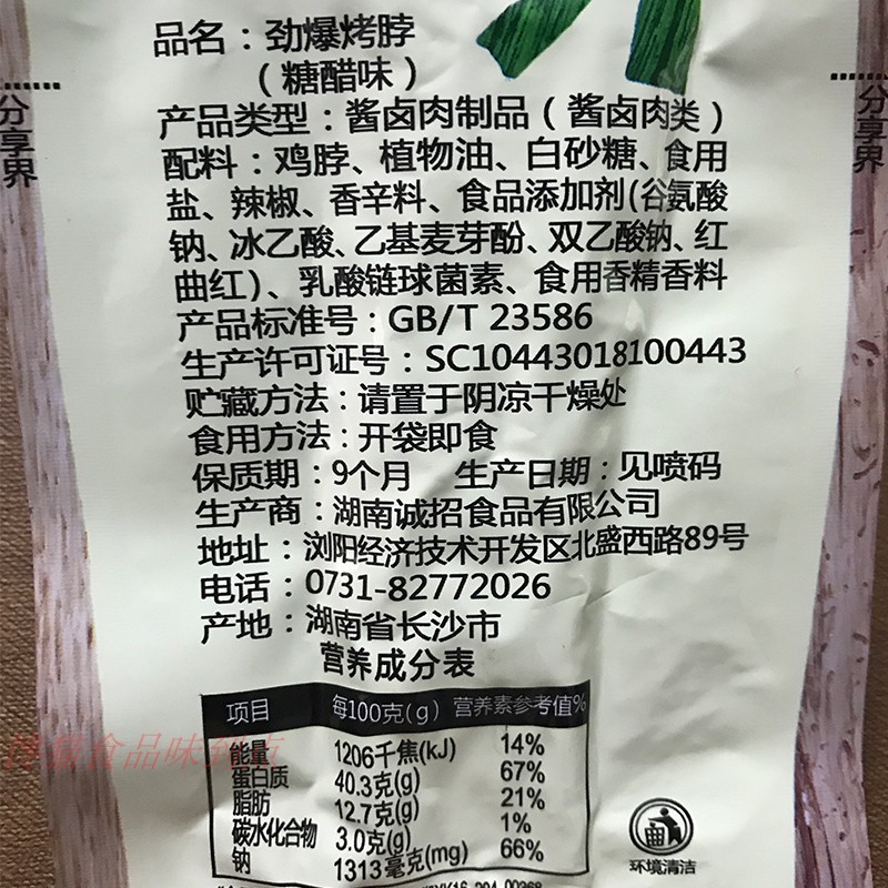 诚有味42克根嘿呀劲爆烤脖糖醋非鸭脖鸡脖子肉食类零食休闲食品整-图1