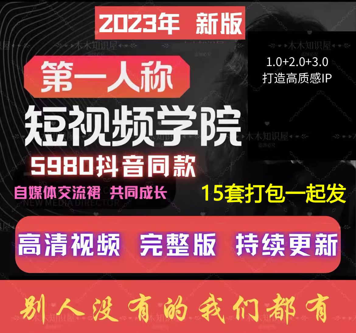 2024年抖音同款 安先生短视频学院全套课程第一人称亲爱的4.0全集 - 图0