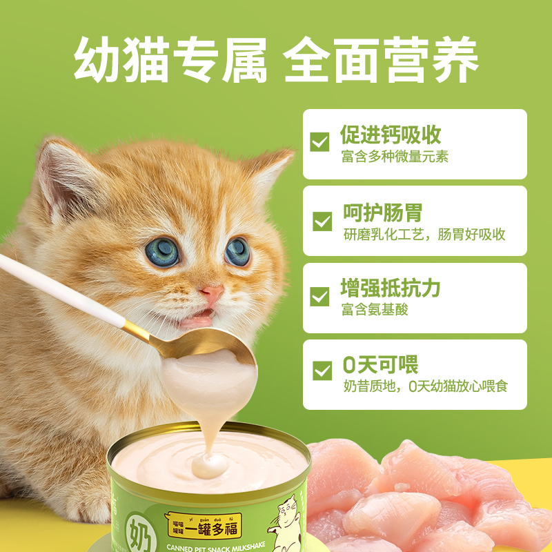 宽福猫罐头幼猫奶糕主食罐头营养增肥湿粮幼猫咪零食用品慕斯奶昔 - 图1