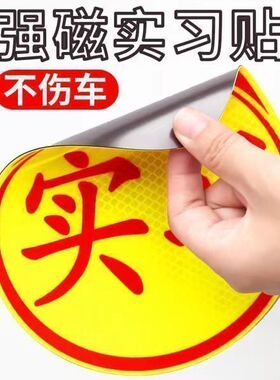 实习车贴磁吸标志磁贴新手上路汽车贴纸女司机实习期磁车用反光贴