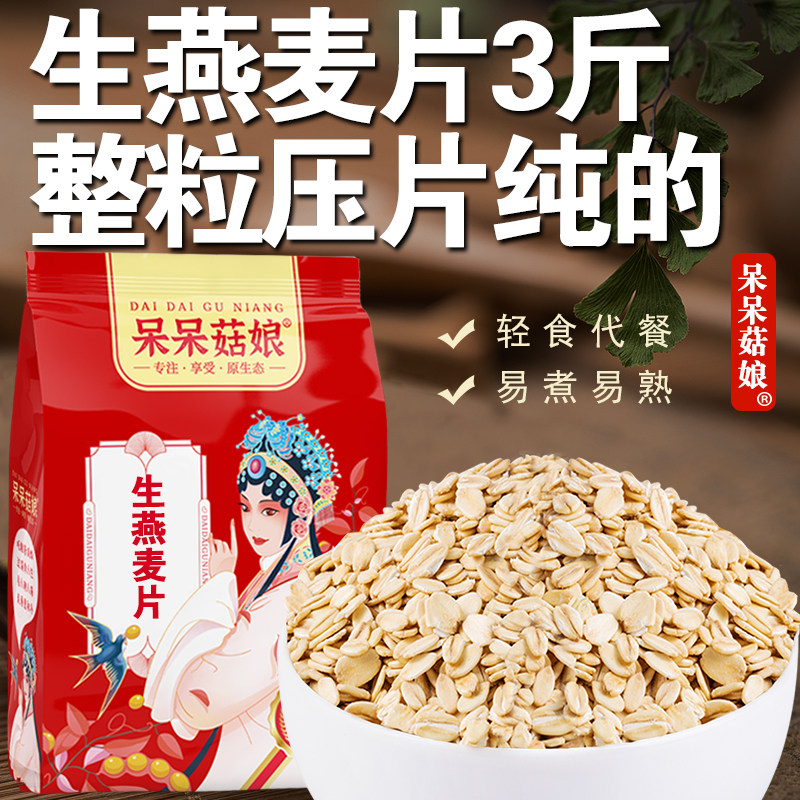 呆呆菇娘生燕麦片3斤/5斤非即食纯麦片早餐熬粥健身代餐粗粮麦片D,淘宝优惠券,粉丝福利购,淘宝优惠卷
