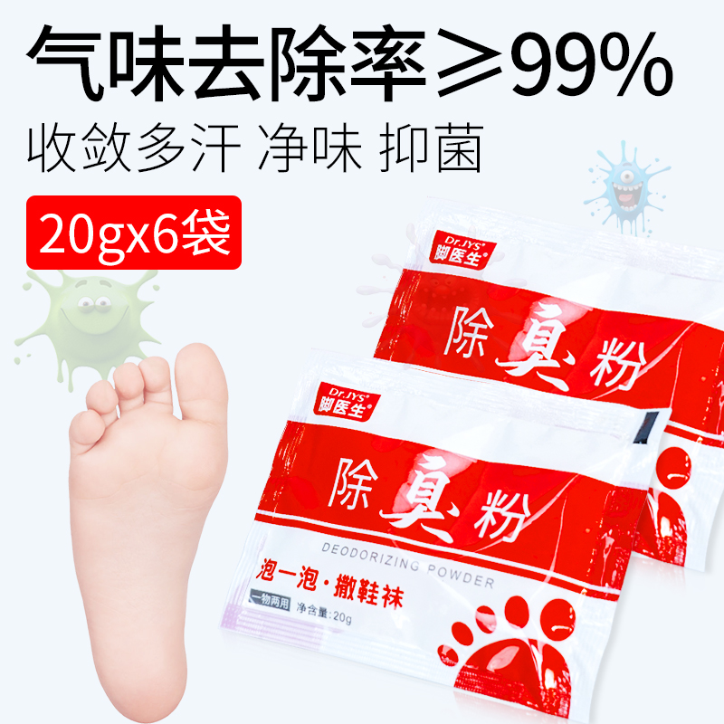 脚医生旗舰店脚臭粉脚汗脚臭脚异味止汗喷雾剂鞋袜鞋子臭脚粉汗脚