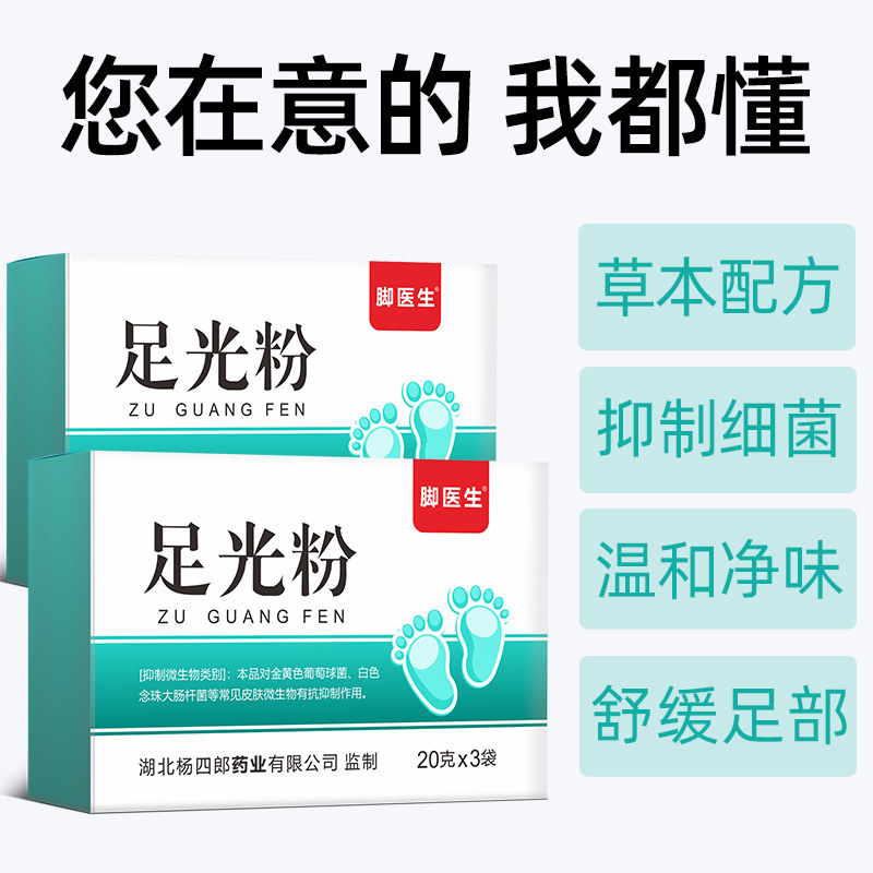 脚医生足光粉脚气杀菌泡脚水足光散 脚医生家居皮肤消毒护理（消）