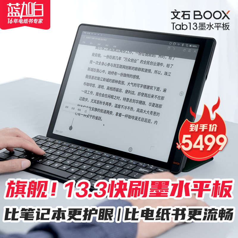 【送皮套】[13.3英寸Lumi2升级]文石BOOX Tab13智能电子书阅读器墨水屏电纸书阅览器看书读书水墨屏电子纸 - 图0