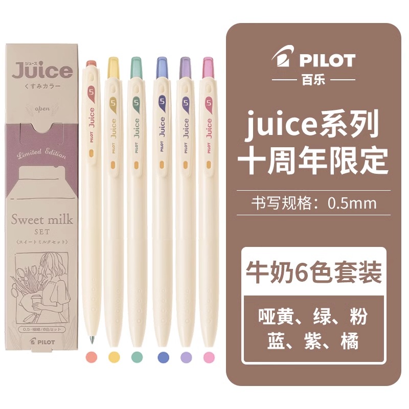 日本PILOT百乐十周年第二弹限定JUICE果汁笔牛奶色彩色中性笔套装