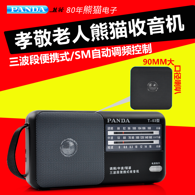 PANDA/熊貓 T-03全波段行動式指標式收音機1號電池半導體老人禮物