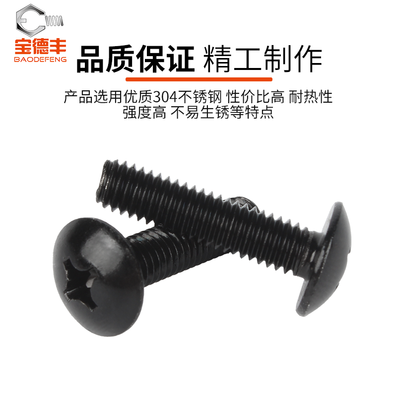 黑色304不锈钢十字大扁头螺丝蘑菇圆头螺栓伞头机螺钉M3M4M5M6M8 - 图1