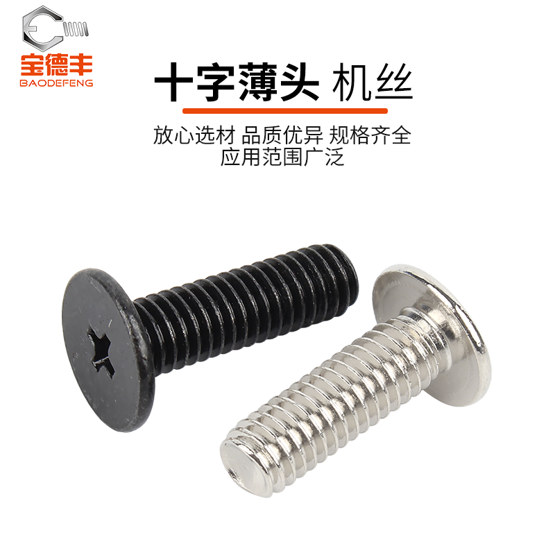 宝德丰铁黑色CM薄头螺丝大平头十字螺钉扁平头螺栓M1M2M3M4M5M6 - 图3