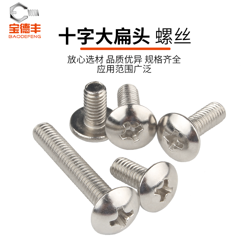 黑色304不锈钢十字大扁头螺丝蘑菇圆头螺栓伞头机螺钉M3M4M5M6M8 - 图2