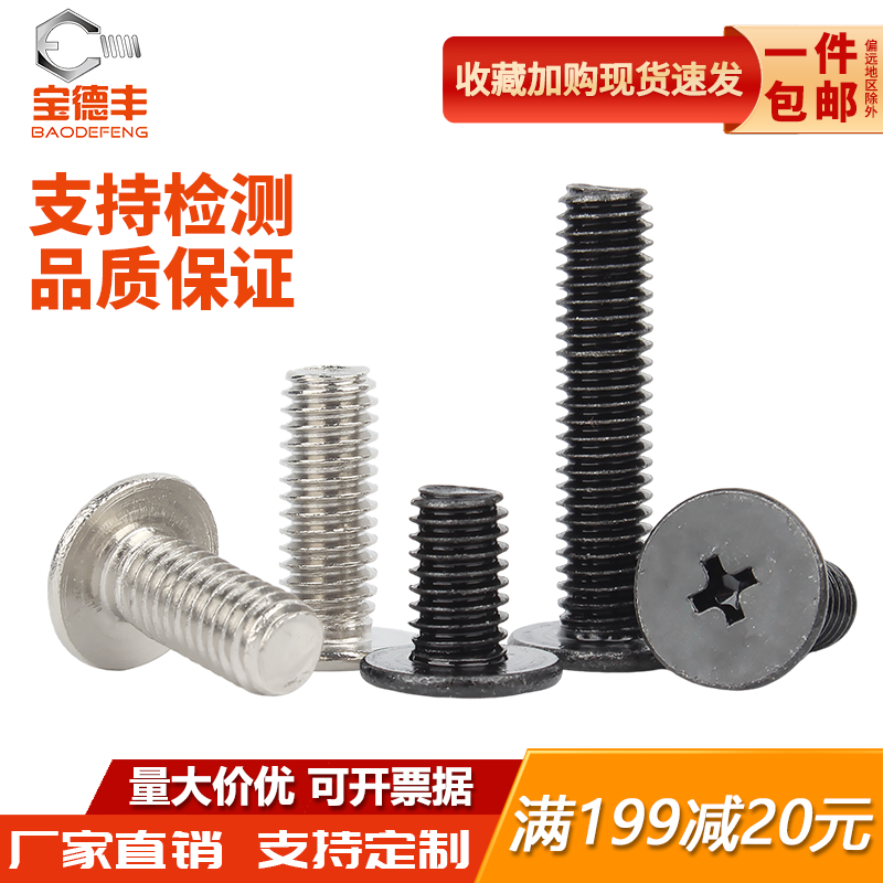 宝德丰铁黑色CM薄头螺丝大平头十字螺钉扁平头螺栓M1M2M3M4M5M6 - 图1
