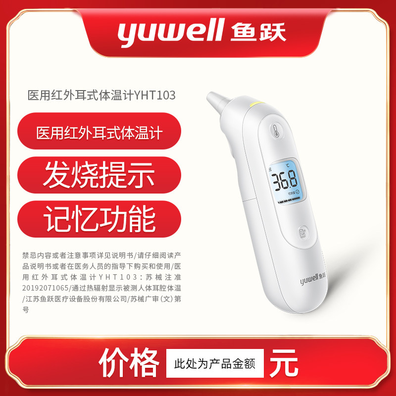 鱼跃耳温枪yht-100医用电子体温计 健瑞医疗器械体温计类