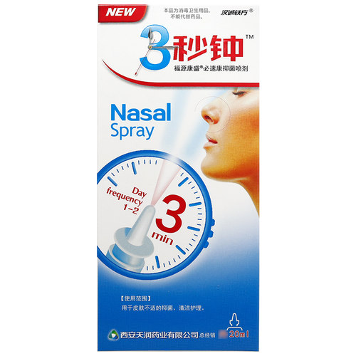 买2送1汉诚轶方3秒钟抑菌液必速康抑菌喷剂HH - 图0