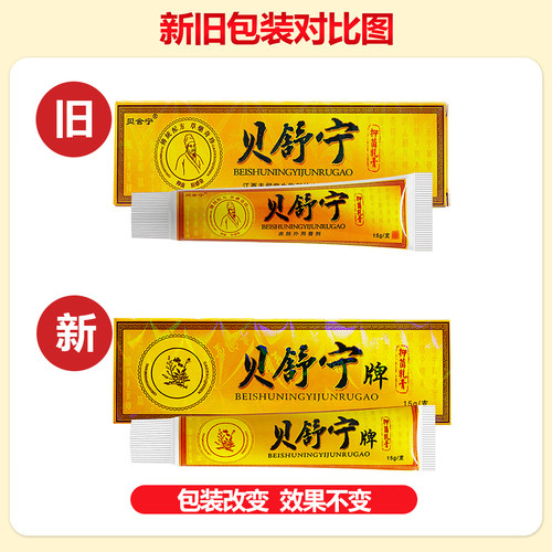 买1送1 贝舒宁抑菌乳膏 贝舍宁贝舒宁草本软膏正品 - 图3