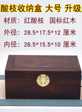 红酸枝实木收纳盒文玩收纳箱书箱
