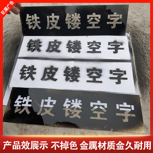 喷字模板镂空心字喷漆字模板定制刻字牌墙体广告牌铁皮镂空字大号 - 图1
