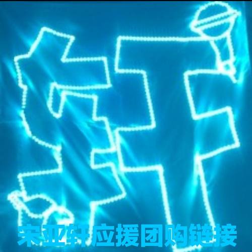 时代少年团宋亚轩明星演唱会灯牌明星应援周边COB胸牌灯旗遮光布 - 图1