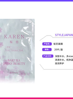日本直邮正品STLYE JAPAN樱恋面膜补水保湿樱花精粹舒缓滋养嫩肤