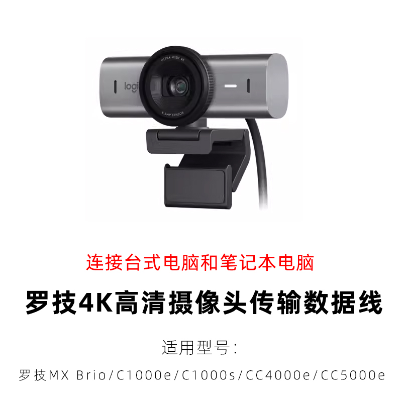 适用于罗技C1000e C1000s CC4000e/5000e MX Brio摄像头直播USB3.0数据线Type-C连接线4K高速传输线5米延长线 - 图1