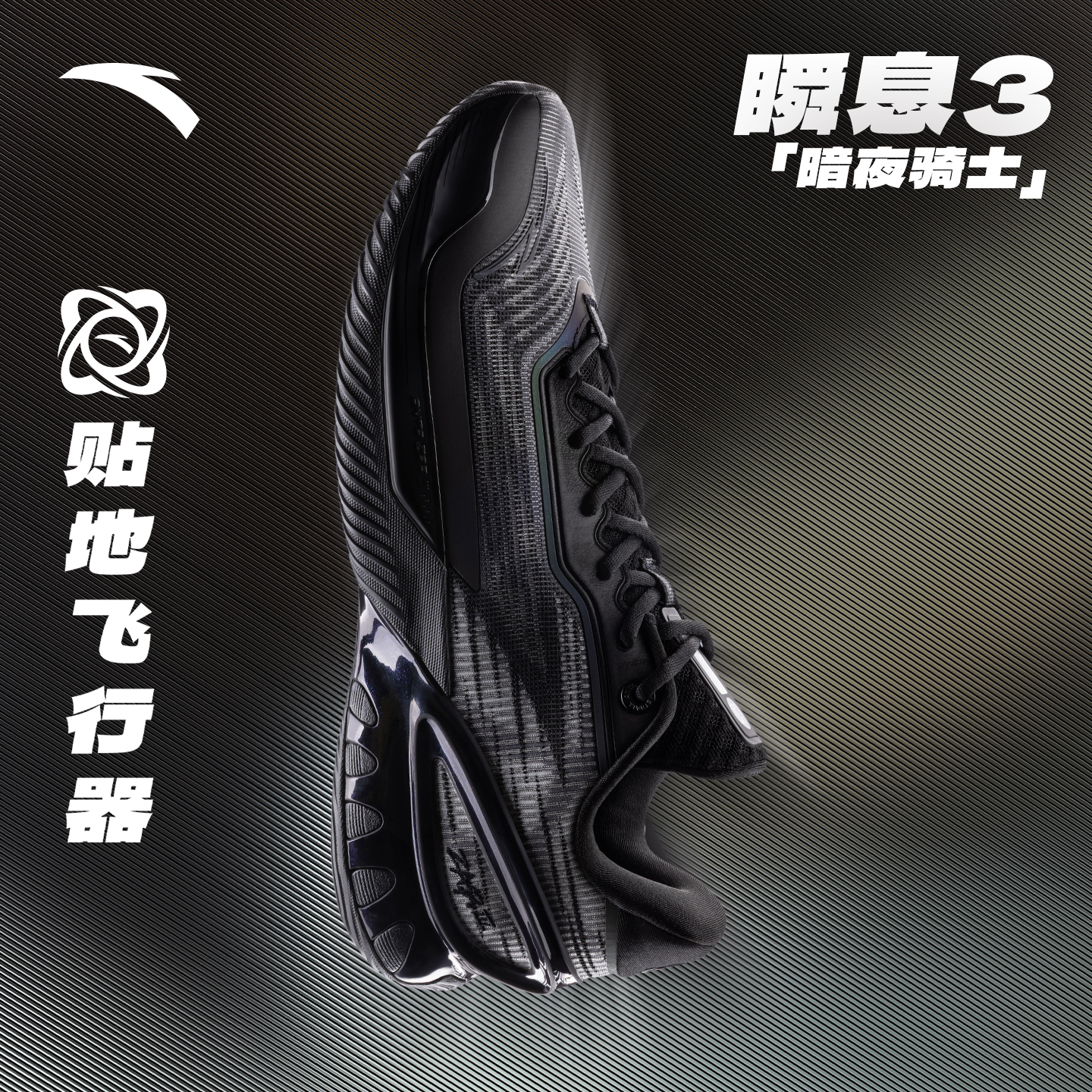 安踏瞬息3丨碳板篮球鞋实战防滑耐磨后卫男子专业低帮运动鞋男