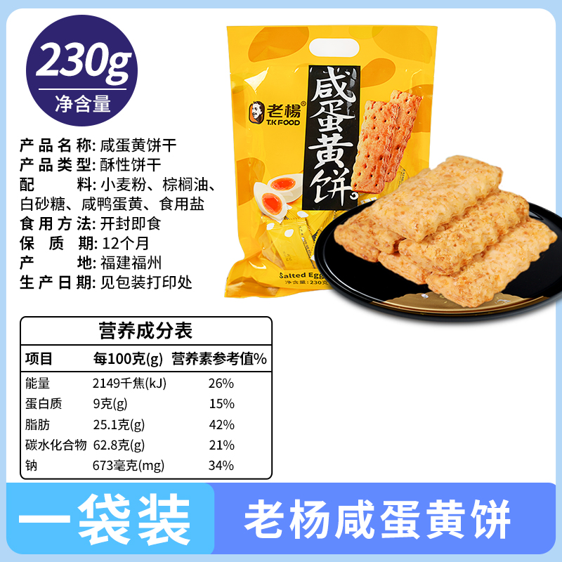 老杨T.K FOOD 咸蛋黄饼干小零食休闲食品独立小包装袋装送礼230g - 图0