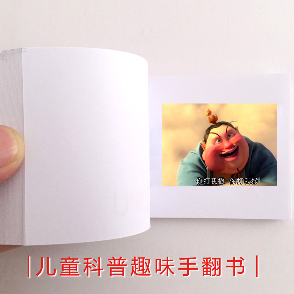 我的世界手翻书哪吒魔童闹海小马宝莉太乙幼教趣味物动画益智玩具,淘宝优惠券,粉丝福利购,淘宝优惠卷