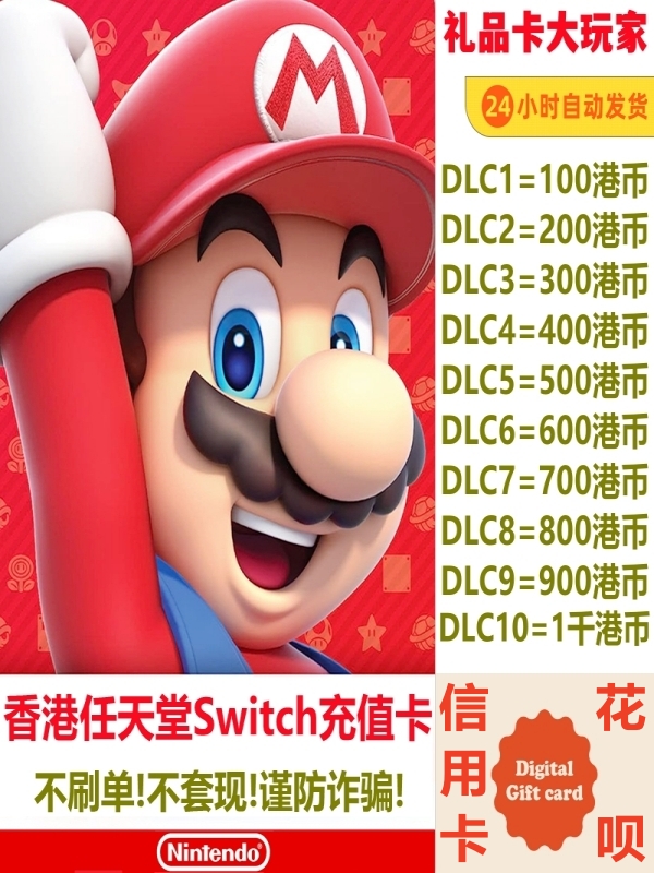 switch港服点卡 任天堂eshop香港充值卡100 200 300 预付卡NS - 图3