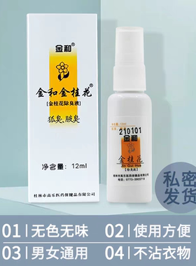 金和金桂花臭腋下净味除臭喷雾