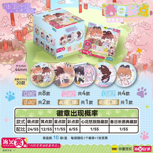 【预售】冶火《说谎小狗》春日彩点系列吧唧盲盒正版周边 - 图0