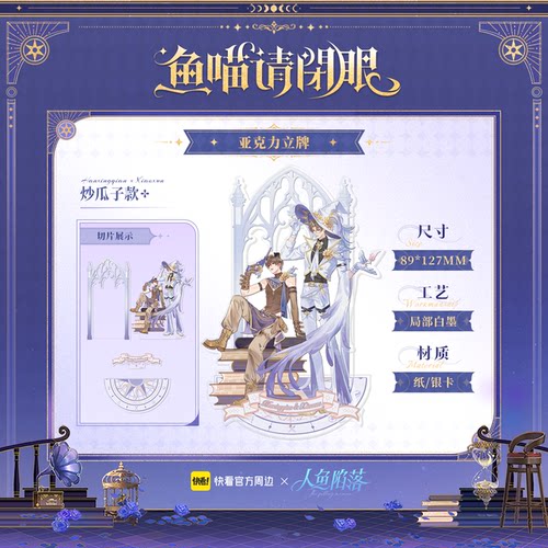 【快看官方现货】人鱼陷落鱼喵请闭眼系列 拍立得立牌正版周边 - 图2