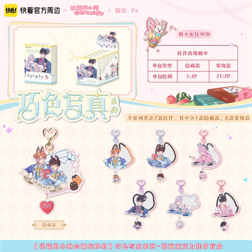 【快看官方现货】说谎小狗巧色写真系列镜面亚克力挂件盲盒正版 - 图1