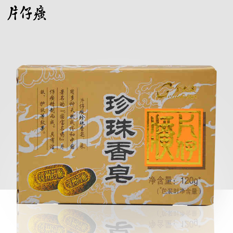 片仔癀思埠专卖店片仔癀珍珠香皂120g*5盒滋润护肤香皂温和身体皂控油洗脸皂清洁0