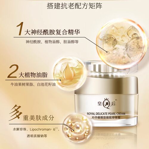 皇后牌片仔癀御容臻致珍珠膏抗皱紧致淡纹饱满面霜官方旗舰店正品 - 图0