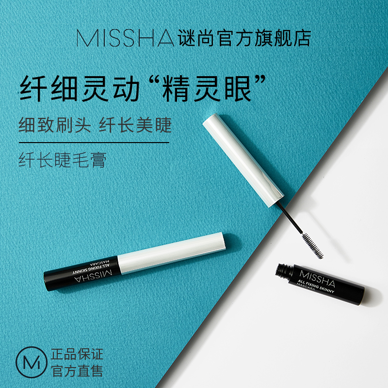MISSHA谜尚官方旗舰店谜尚纤盈精灵睫毛膏防水纤长卷翘浓密不晕染持久细小刷头加密加长0