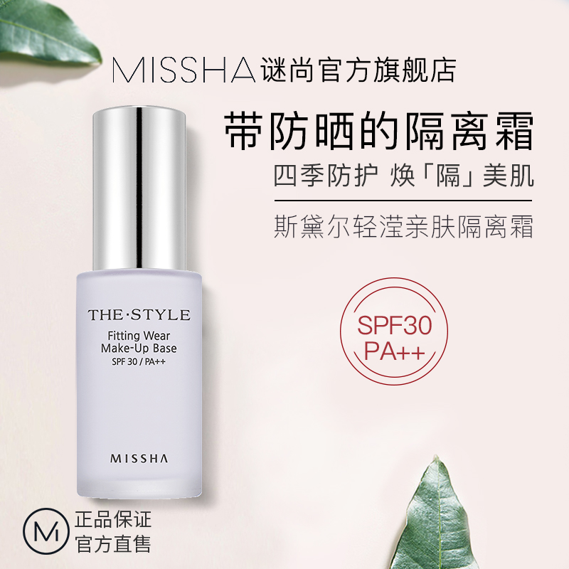 MISSHA谜尚官方旗舰店Missha谜尚隔离霜妆前乳打底裸妆学生保湿遮瑕防晒美白女隔离正品0