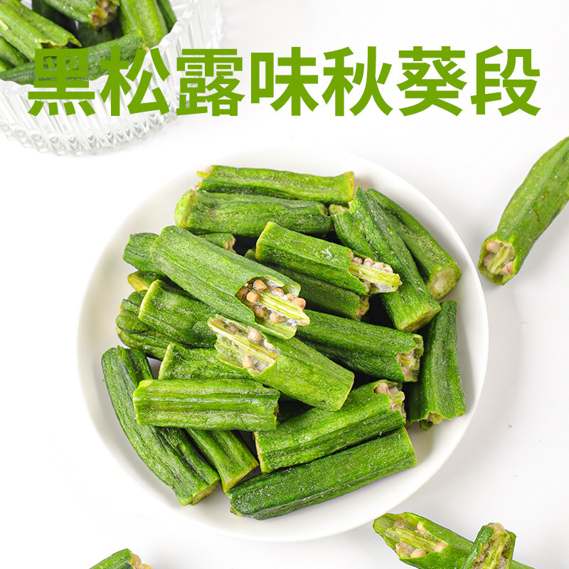 黄秋葵干段黑松露味秋葵脆果蔬脆片即食袋装罐脱水蔬菜干休闲零食,淘宝优惠券,粉丝福利购,淘宝优惠卷