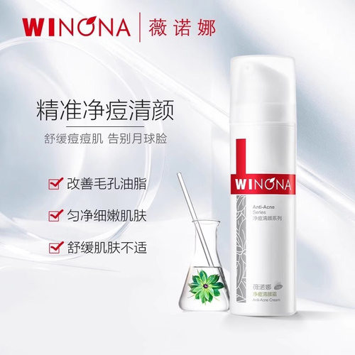 Winona/薇诺娜净痘清颜霜50g舒缓油皮肌肤面部保湿面霜学生YD - 图1