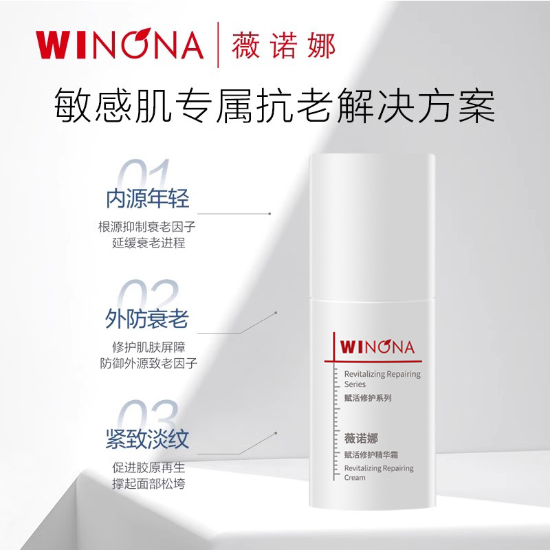 Winona/薇诺娜赋活修护精华霜10g面霜【效期25年10月介意勿拍】