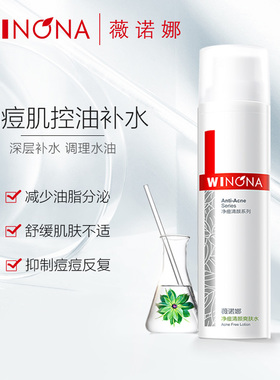 薇诺娜净痘清颜爽肤水